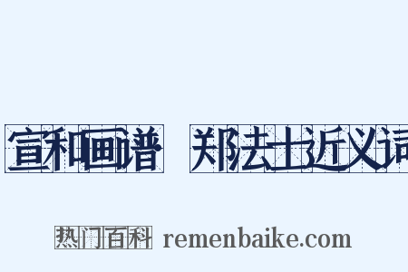 宣和画谱·郑法士近义词是什么意思的图片
